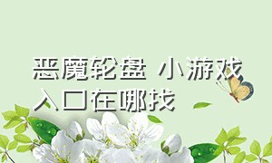 恶魔轮盘 小游戏入口在哪找