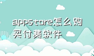 appstore怎么购买付费软件