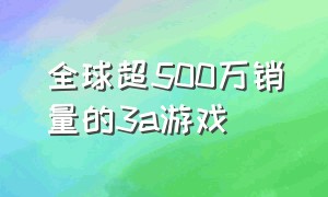 全球超500万销量的3a游戏