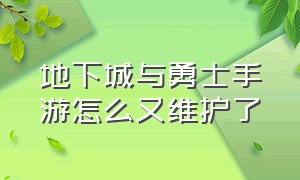 地下城与勇士手游怎么又维护了