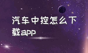 汽车中控怎么下载app