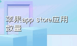 苹果app store应用数量