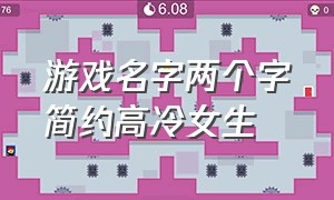 游戏名字两个字简约高冷女生