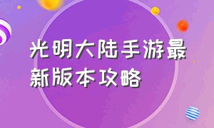 光明大陆手游最新版本攻略