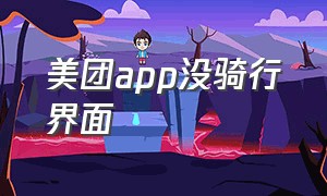 美团app没骑行界面