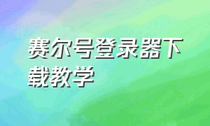 赛尔号登录器下载教学