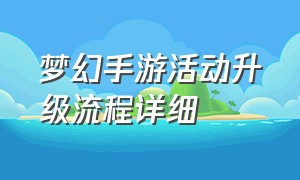 梦幻手游活动升级流程详细