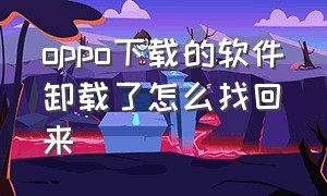 oppo下载的软件卸载了怎么找回来