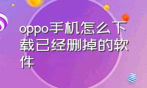 oppo手机怎么下载已经删掉的软件