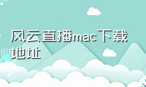 风云直播mac下载地址