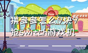 拼多多怎么9块9抢switch游戏机