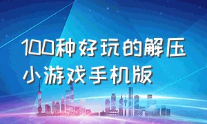 100种好玩的解压小游戏手机版