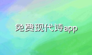 免费现代诗app