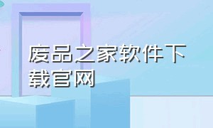 废品之家软件下载官网