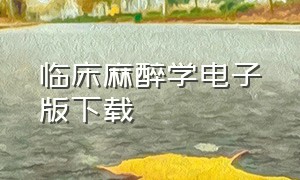 临床麻醉学电子版下载