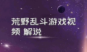 荒野乱斗游戏视频 解说