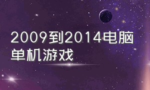 2009到2014电脑单机游戏