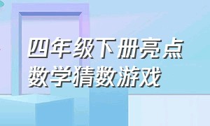 四年级下册亮点数学猜数游戏