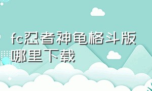 fc忍者神龟格斗版哪里下载