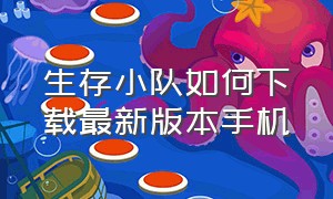 生存小队如何下载最新版本手机