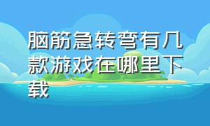 脑筋急转弯有几款游戏在哪里下载