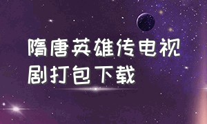 隋唐英雄传电视剧打包下载