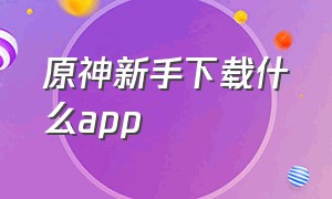 原神新手下载什么app