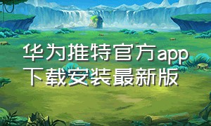 华为推特官方app下载安装最新版