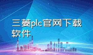 三菱plc官网下载软件