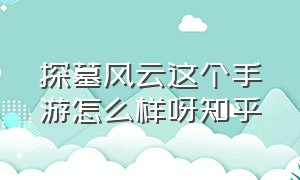 探墓风云这个手游怎么样呀知乎