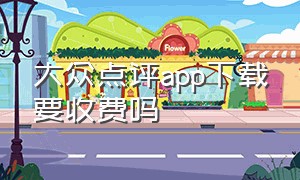 大众点评app下载要收费吗