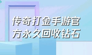 传奇打金手游官方永久回收钻石