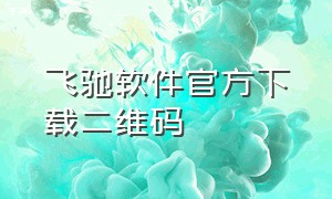 飞驰软件官方下载二维码