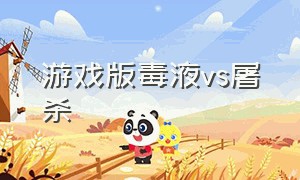 游戏版毒液vs屠杀