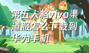 第五人格vivo渠道服怎么下载到华为手机