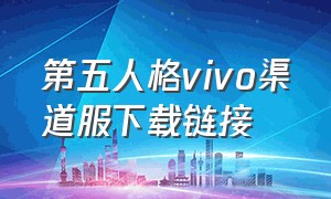 第五人格vivo渠道服下载链接