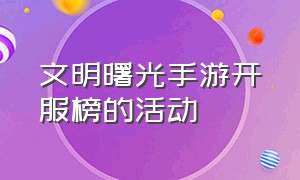 文明曙光手游开服榜的活动