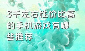 3千左右性价比高的手机游戏有哪些推荐