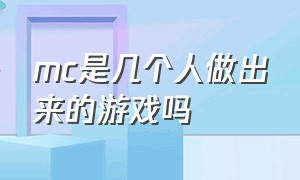 mc是几个人做出来的游戏吗