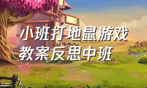 小班打地鼠游戏教案反思中班