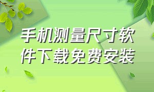 手机测量尺寸软件下载免费安装