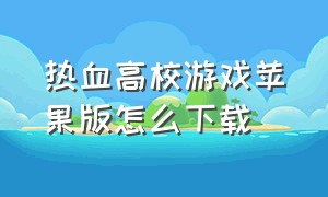 热血高校游戏苹果版怎么下载