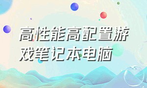 高性能高配置游戏笔记本电脑