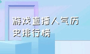 游戏直播人气历史排行榜