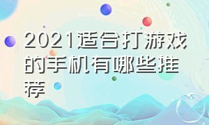 2021适合打游戏的手机有哪些推荐