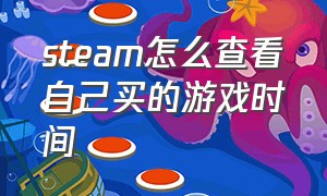 steam怎么查看自己买的游戏时间