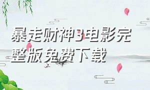 暴走财神3电影完整版免费下载
