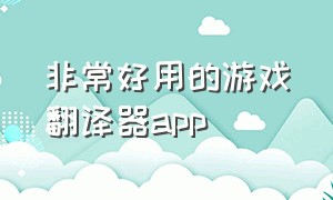 非常好用的游戏翻译器app