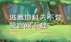 逃离塔科夫不登录官网下载