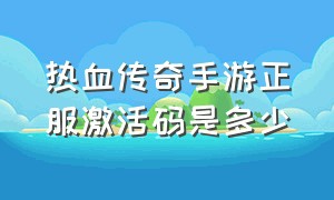 热血传奇手游正服激活码是多少